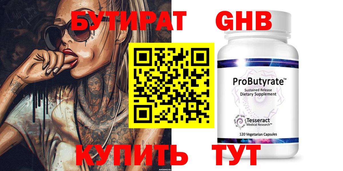 Бутират оксибутират Ярцево