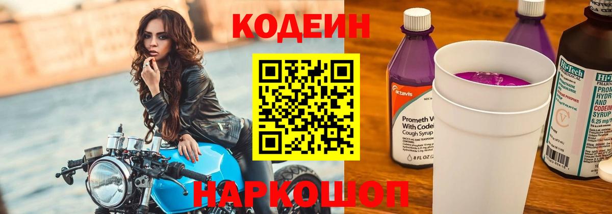 Codein Purple Drank  Кодеин Purple Drank  Вход с VPN  Ярцево 